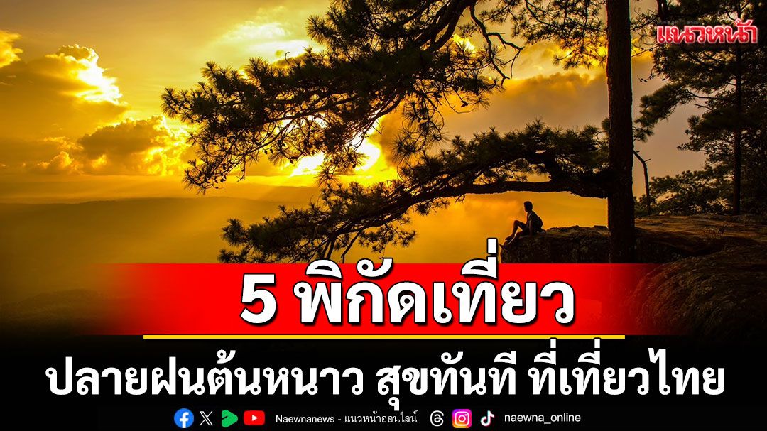 ททท.แนะ 5 พิกัดเที่ยวปลายฝนต้นหนาว สุขทันที ที่เที่ยวไทย