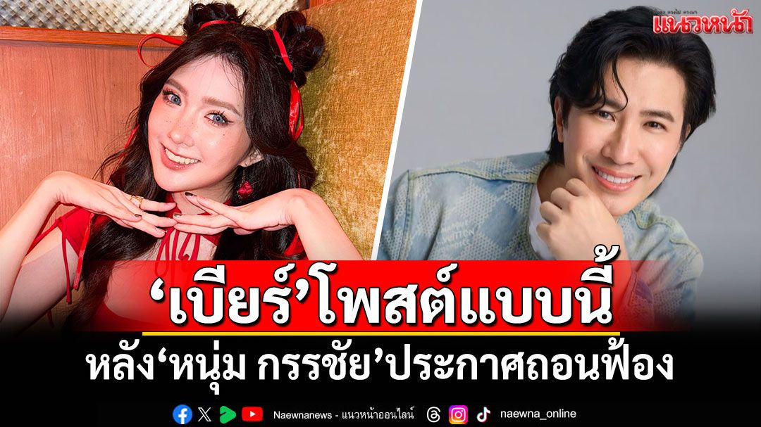 'เบียร์ เดอะวอยซ์'โพสต์แบบนี้ หลัง'หนุ่ม กรรชัย'ประกาศถอนฟ้อง