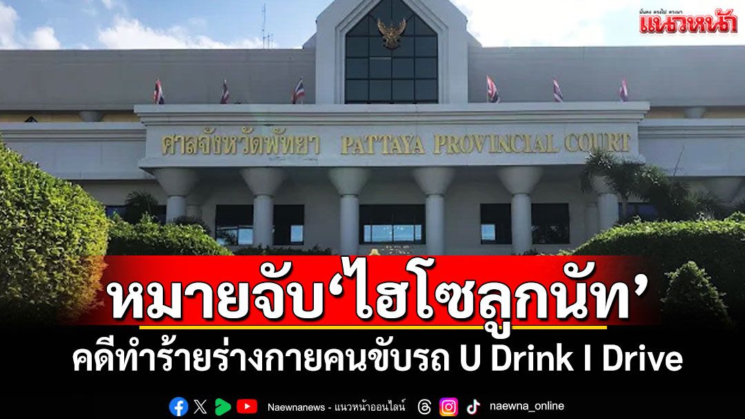 ศาลอนุมัติหมายจับ'ไฮโซลูกนัท' คดีทำร้ายร่างกายคนขับรถ U Drink I Drive