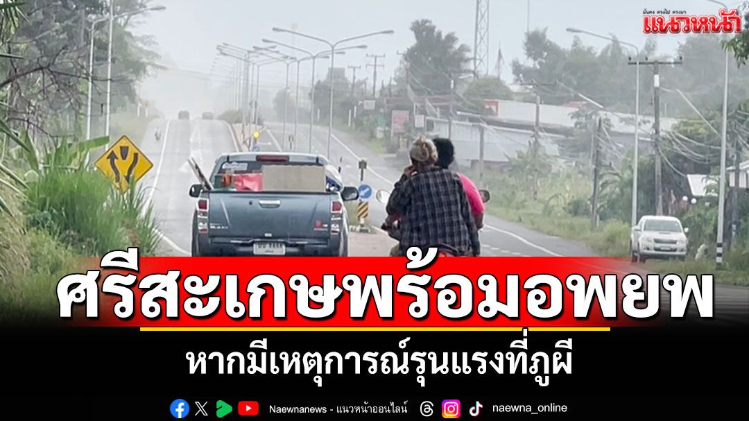 ชายแดนเตรียมอพยพ! หากมีเหตุการณ์รุนแรง หลังข่าวลือการปะทะที่ภูผี