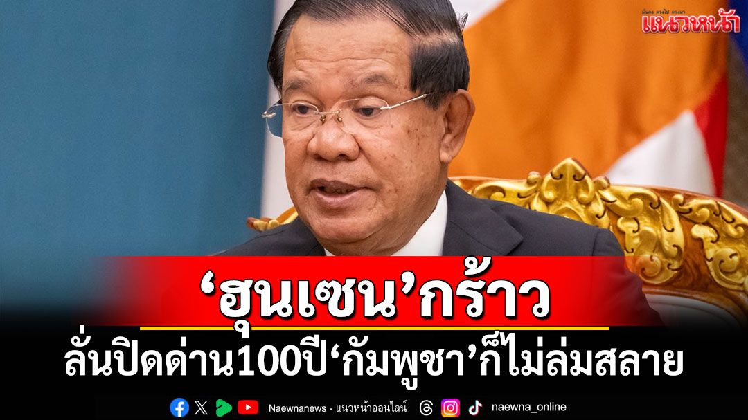 'ฮุนเซน'ประกาศกร้าว ลั่นปิดด่าน 100 ปี'กัมพูชา'ก็ไม่ล่มสลาย