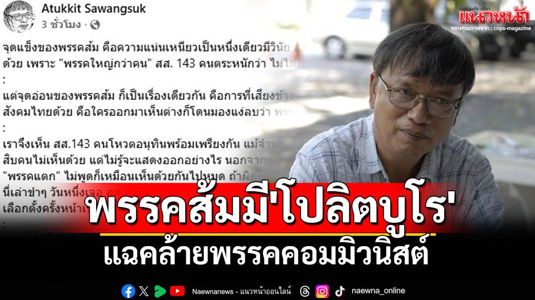 'ใบตองแห้ง'ชำแหละพรรคส้มมี'โปลิตบูโร'ชี้นำความคิด แฉมีปัญหาคล้ายพรรคคอมมิวนิสต์