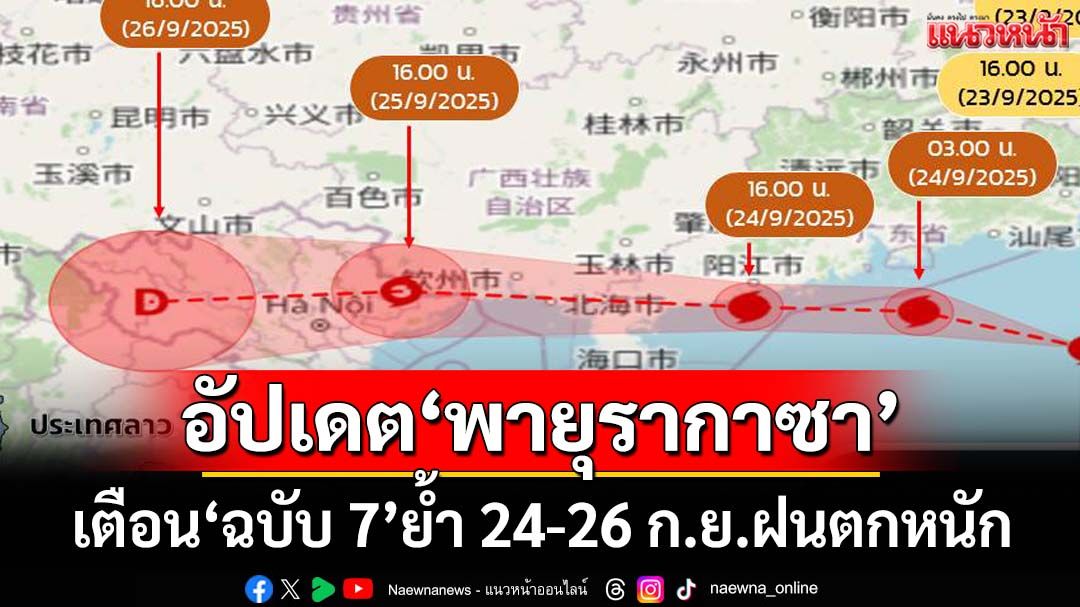 เช็คที่นี่!กรมอุตุฯประกาศ‘ฉบับ7’ อัปเดตเส้นทางพายุ‘รากาซา’ เตือน 24-26 ก.ย.ฝนถล่มหนัก