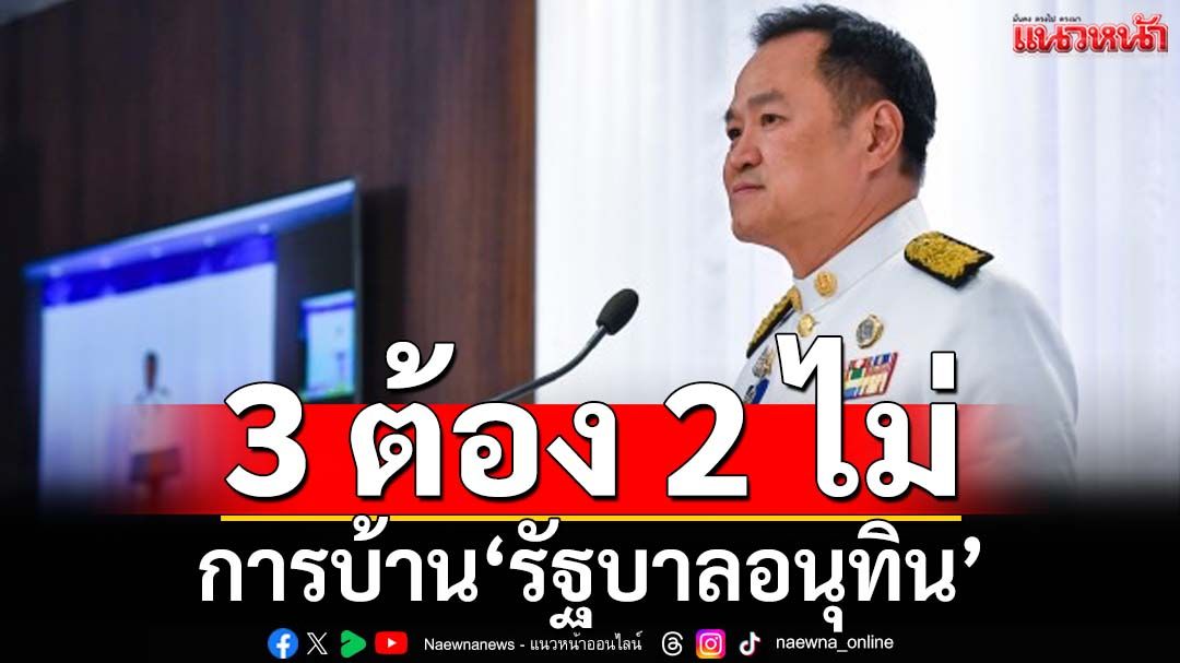 ฝากการบ้านถึง‘รัฐบาลอนุทิน’ 3 เรื่อง‘ต้องทำ’ 2 เรื่อง‘ต้องห้าม’