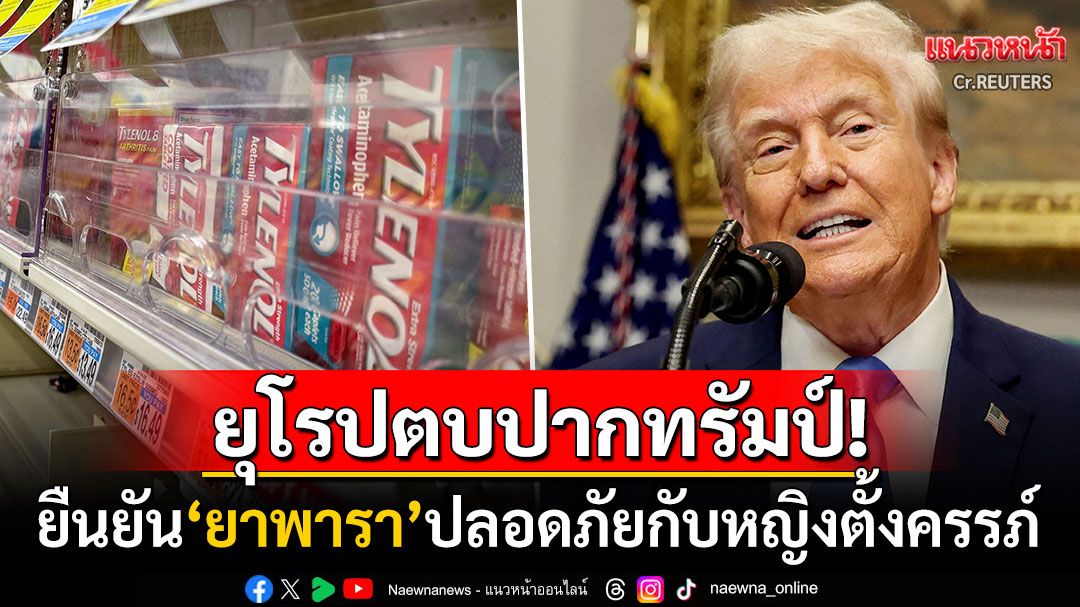 ตบปากทรัมป์!! 'ยุโรป-WHO'ยืนยัน'พาราเซตามอล'ปลอดภัยสำหรับหญิงตั้งครรภ์
