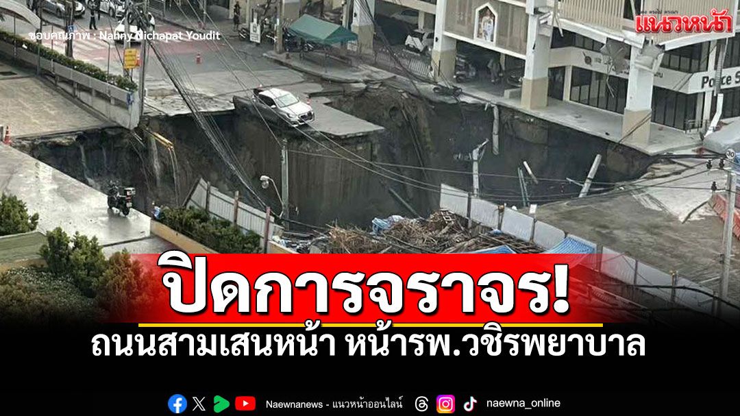 เลี่ยงด่วน! ปิดการจราจร ถ.สามเสน หน้ารพ.วชิรพยาบาล ถนนทรุดตัว-ท่อน้ำแตก