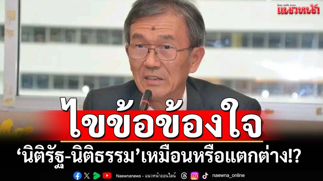 ‘วัส ติงสมิตร’ไขข้อข้องใจ‘นิติรัฐ-นิติธรรม’เหมือนหรือแตกต่าง!?