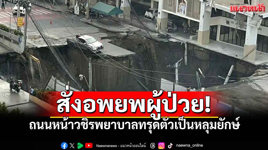สั่งอพยพด่วน! ผู้ป่วยรพ.วชิรพยาบาล ถนนทรุดตัวเป็นหลุมยักษ์