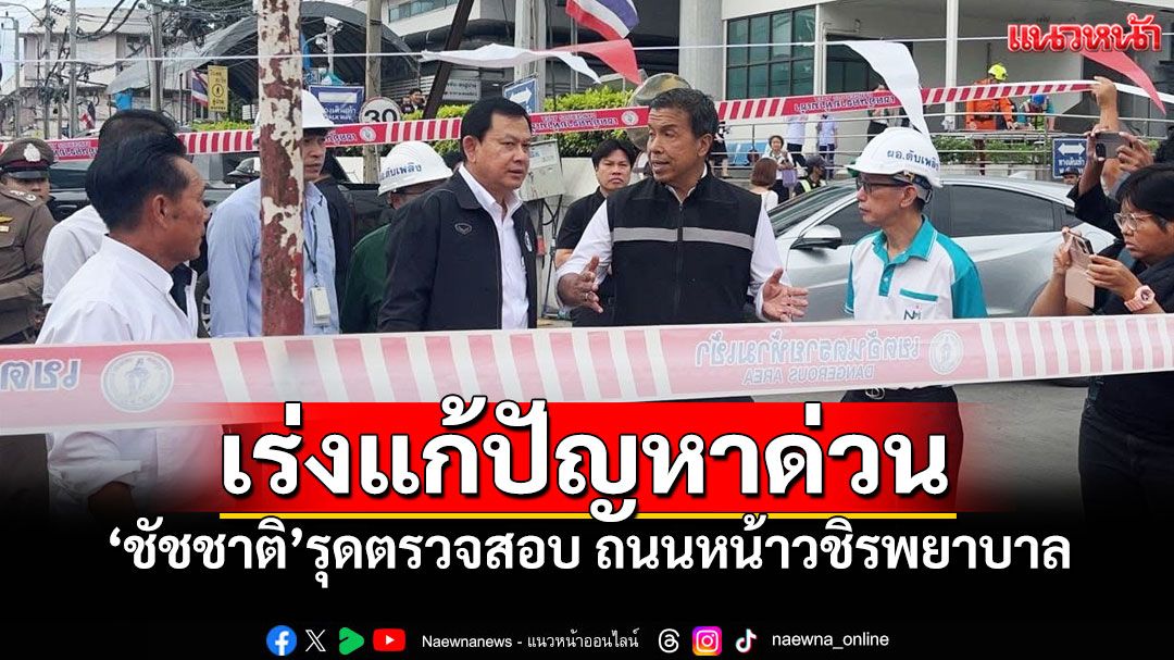 ถนนทรุด! ผู้ว่าฯชัชชาติ รุดตรวจสอบเหตุการณ์ด่วน วางแผนแก้ปัญหาทันที
