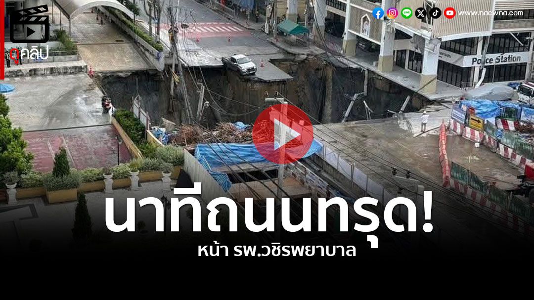 (คลิป) นาทีถนนทรุดตัว หน้ารพ.วชิรพยาบาล ขยายวงกว้างเป็นหลุมยักษ์!!