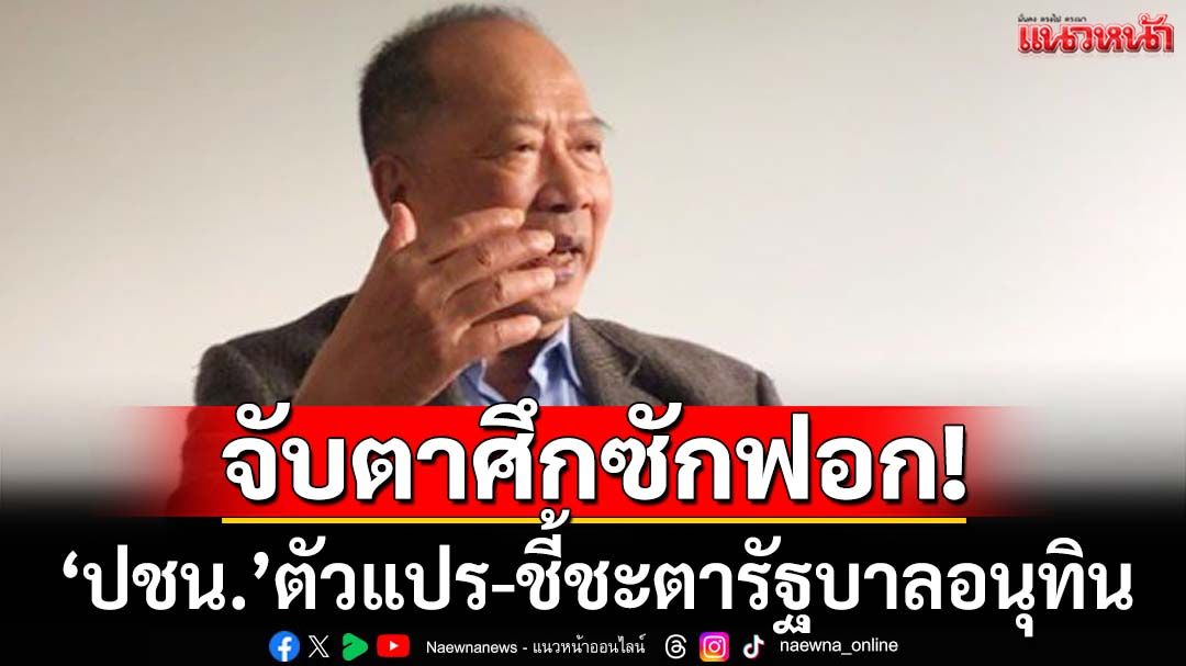 ศึกซักฟอก‘พรรคประชาชน’ตัวแปรสำคัญ จับตาก่อนสิ้นปี68 อาจมี‘รัฐบาลใหม่’