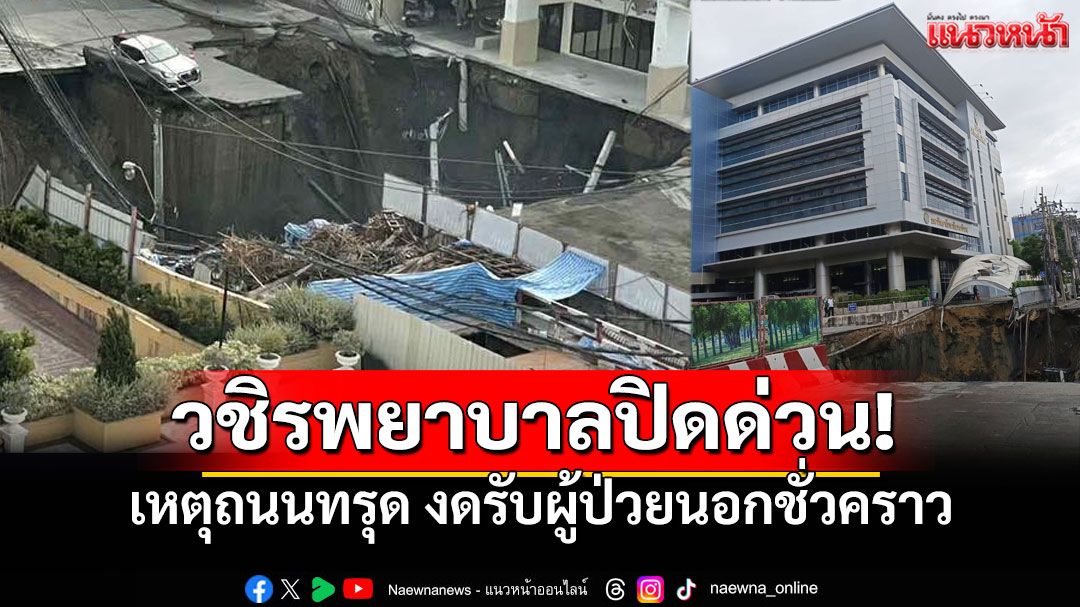 รพ.วชิรพยาบาล ประกาศด่วน ปิดให้บริการผู้ป่วยนอกทุกประเภท จากเหตุถนนทรุด