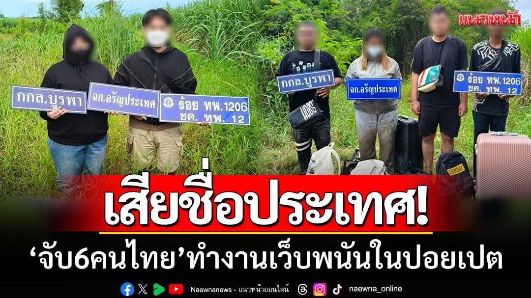 เสียชื่อประเทศ! กกล.บูรพาสกัดจับ 6 คนไทยลอบข้ามแดน ทำงานเว็บพนันในปอยเปต