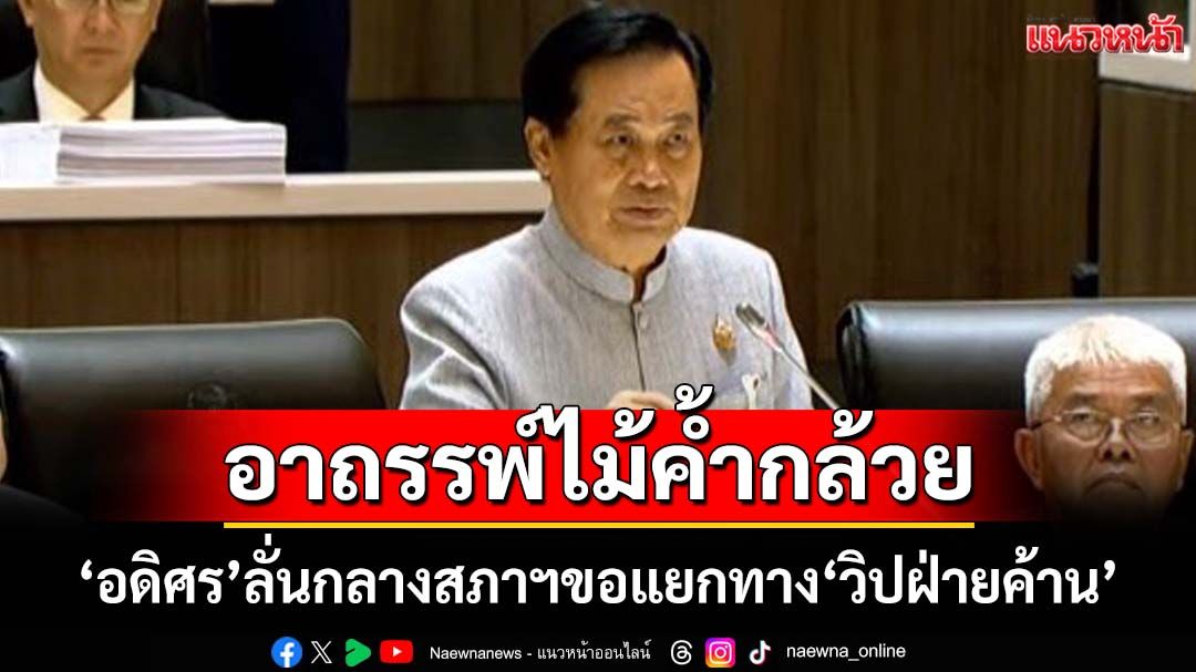 ‘อดิศร’ลั่นกลางสภาฯขอแยกทาง‘ผู้นำฯ-วิปฝ่ายค้าน’ เหน็บอีกฝ่ายเป็น‘ไม้ค้ำ’