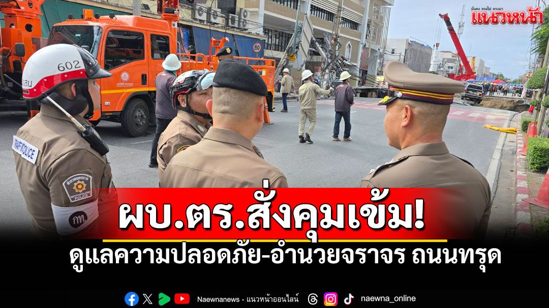 ผบ.ตร.สั่งดูแลความปลอดภัย-อำนวยการจราจร เหตุถนนทรุดตัว หน้ารพ.วชิรพยาบาล