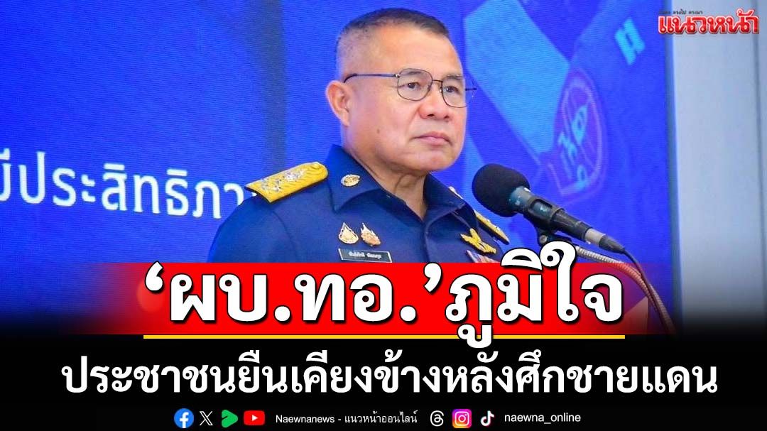 ‘ผบ.ทอ.’ภูมิใจประชาชนยืนเคียงข้างหลังศึกชายแดน สุขใจกลับมา‘รักชาติ-รักทหาร’