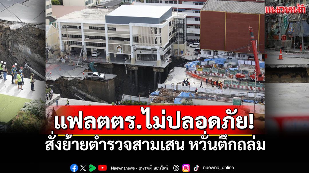 แฟลตตำรวจสามเสนไม่ปลอดภัย! ถนนทรุดตัวต่อเนื่อง สั่งย้ายตำรวจ หวั่นอาคารถล่ม