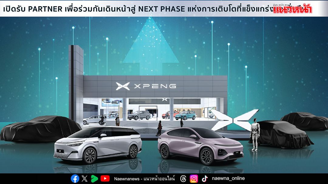 เอ็กซ์เผิง เดินหน้าสู่ ‘NEXT PHASE’ เปิดรับพาร์ทเนอร์ทั่วประเทศ