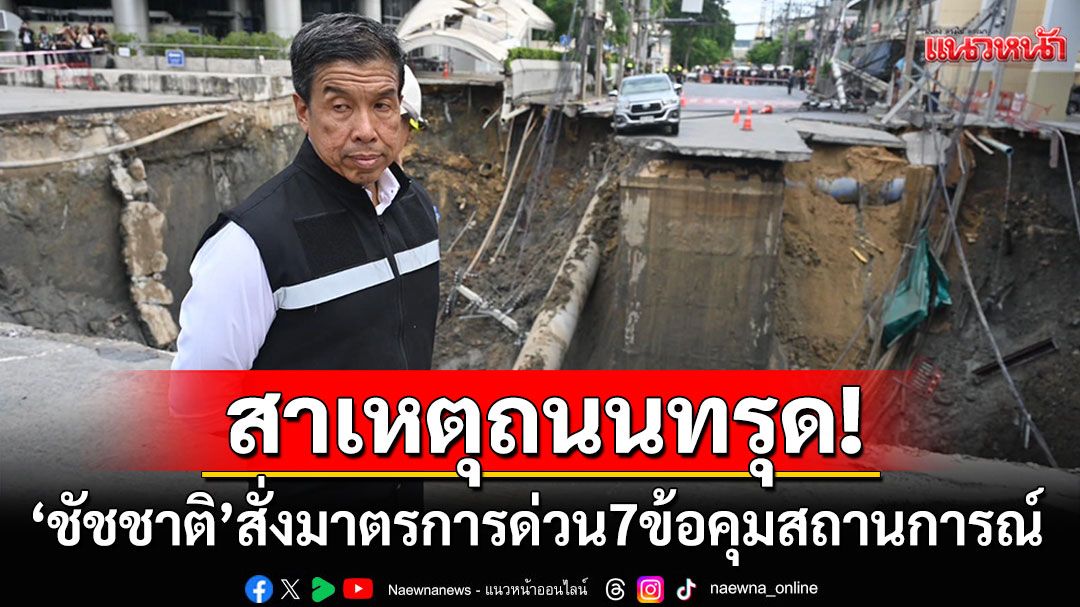 'ชัชชาติ'เผยสาเหตุถนนทรุด สั่งมาตรการด่วน7ข้อคุมสถานการณ์บริเวณวชิรพยาบาล