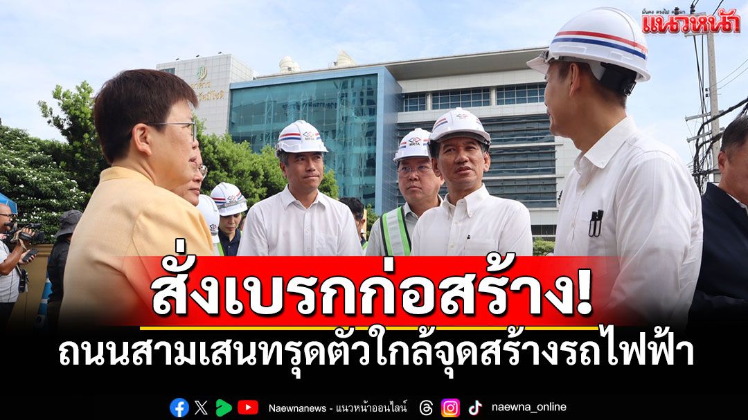 สั่งเบรกก่อสร้าง! ถนนสามเสนทรุดตัว ใกล้จุดสร้างรถไฟฟ้าสายสีม่วง