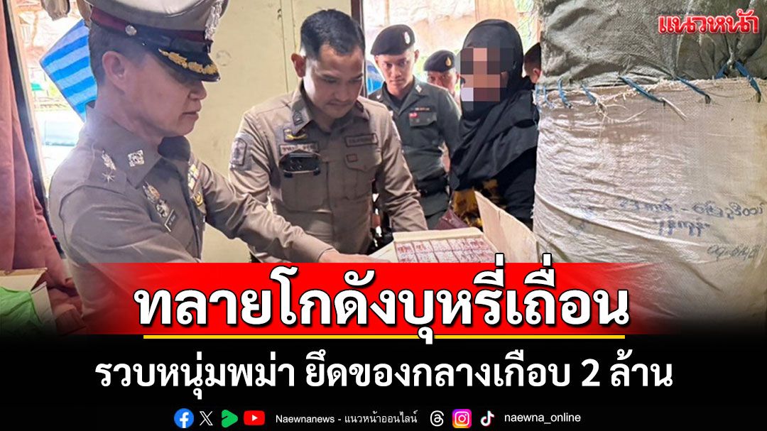ผกก.สังขละบุรีนำทีมบุกทลายโกดังบุหรี่เถื่อนรวบหนุ่มชาวพม่า ยึดของกลางเกือบ 2 ล้าน