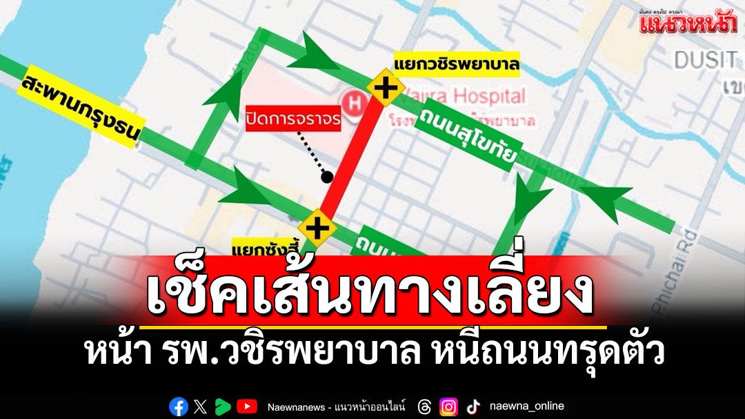 เช็คที่นี่! เส้นทางเลี่ยง หน้ารพ.วชิรพยาบาล เหตุถนนทรุดตัว