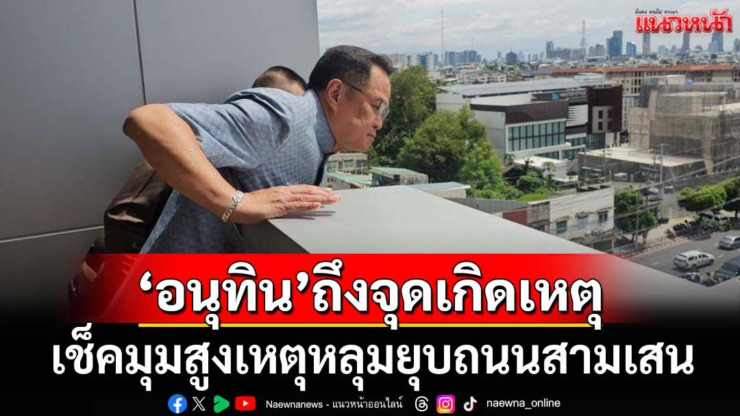 ‘อนุทิน’ถึงจุดเกิดเหตุถนนทรุด ขึ้นชั้น 6 รพ.วชิรพยาบาล เช็คภาพมุมสูง