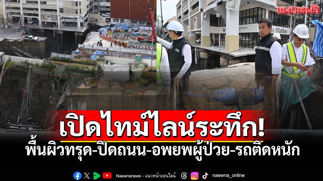 เปิดไทม์ไลน์ระทึก! ถนนทรุดเป็นหลุมยักษ์ หน้ารพ.วชิรฯ ปิดถนน-อพยพผู้ป่วย-รถติดหนัก