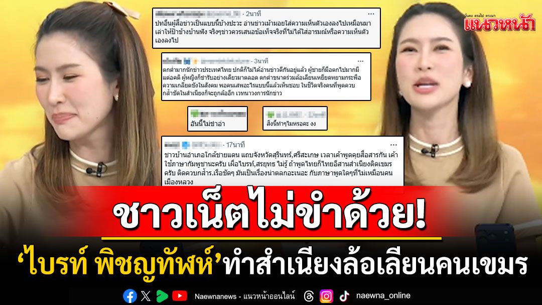 ส่องานเข้า! 'ไบรท์ พิชญทัฬห์'ทำสำเนียงล้อคนเขมร ชาวเน็ตไม่ขำซัดแรงบูลลี่หรือไม่?