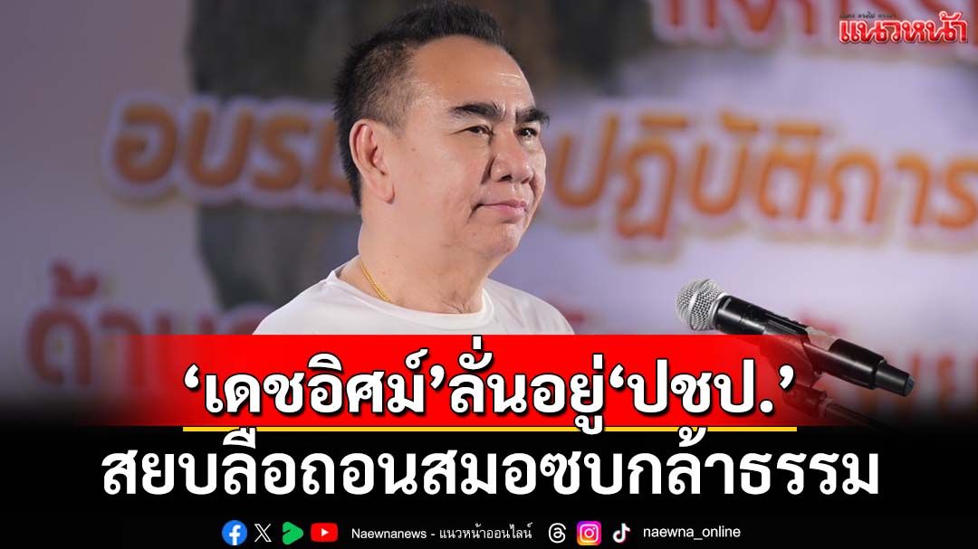 ‘เดชอิศม์’ลั่นยังอยู่‘ปชป.’ สยบลือถอนสมอซบกล้าธรรม