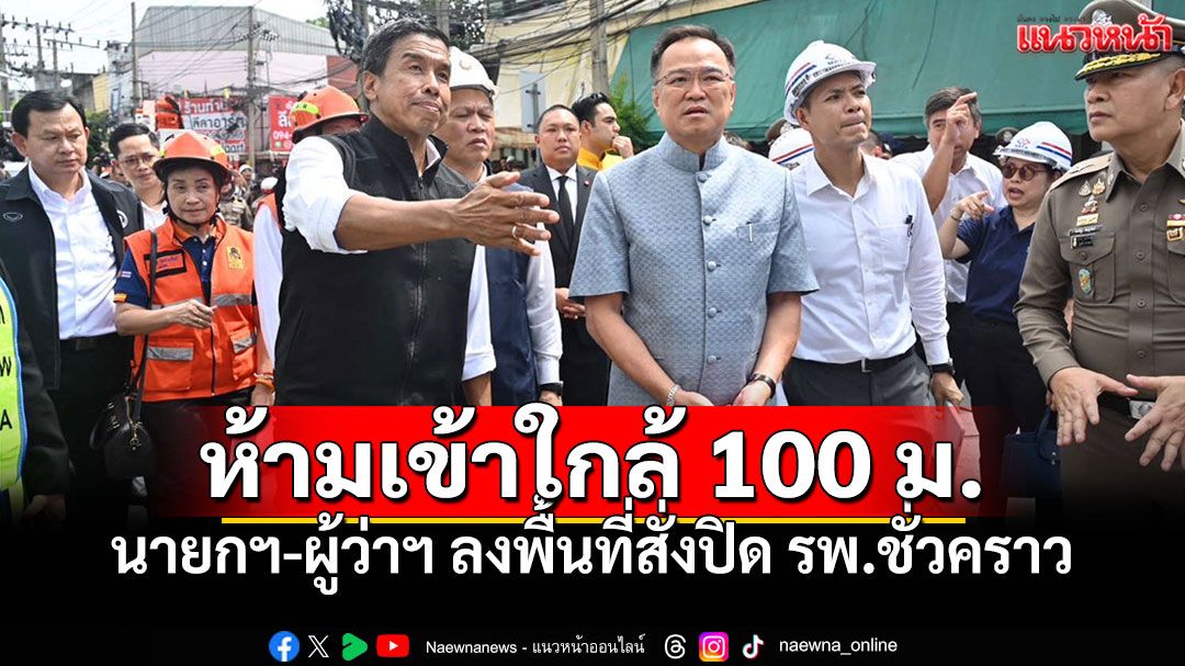 นายกฯ-ผู้ว่าฯ สั่งปิดพื้นที่ ดินสไลด์หน้า รพ.วชิระ ห้ามเข้าใกล้ระยะ100เมตร