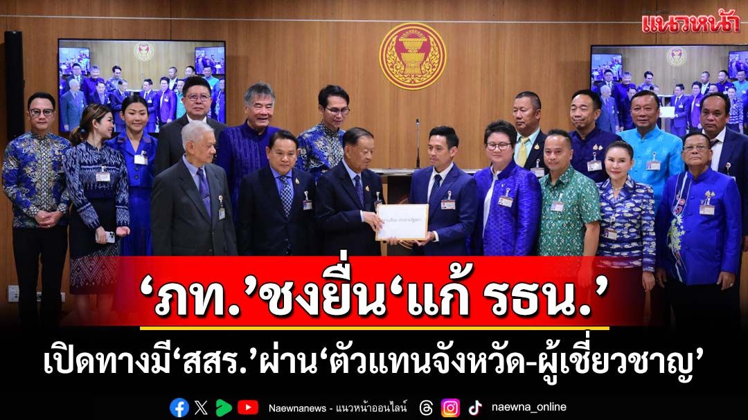 ‘ภท.’ชงยื่น‘แก้ รธน.’เปิดทางมี‘สสร.’ผ่าน‘ตัวแทนจังหวัด-ผู้เชี่ยวชาญ’ ยัน‘พูดแล้วทำ’เดินตามMOA