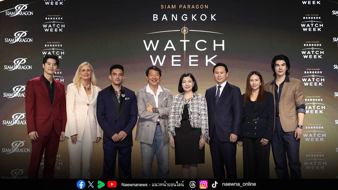 ยิ่งใหญ่ระดับโลก “Siam Paragon Bangkok Watch Week 2025” ปรากฏการณ์งานนาฬิกาที่ผู้ก่อตั้งและผู้บริหารแบรนด์จากทั่วโลกบินมาร่วมงาน