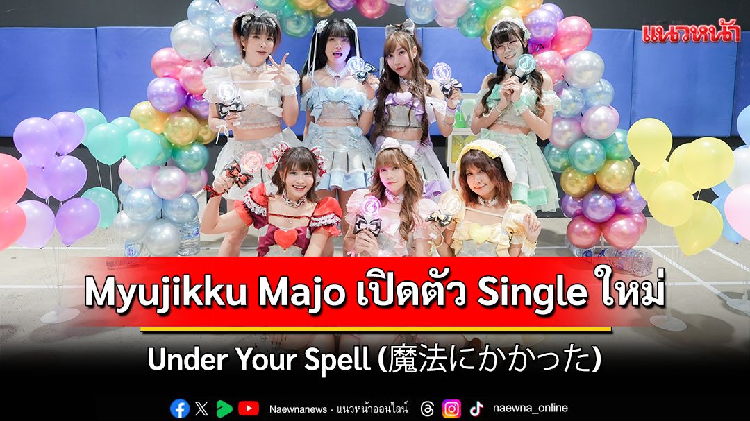 Myujikku Majo เปิดตัว Single ใหม่ Debut อย่างเป็นทางการ 'Under Your Spell'