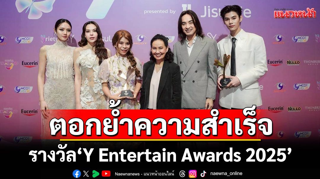 ตอกย้ำความสำเร็จ PIT BABE THE SERIES'มิ้ล ณัฐชนน'คว้ารางวัล Y Star on Spotlight of the Year