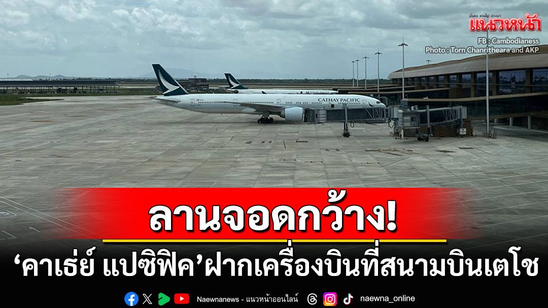 ลานจอดกว้าง! 'คาเธ่ย์ แปซิฟิค'ฝากเครื่องบิน13ลำไว้ที่สนามบินเตโช หนีไต้ฝุ่นรากาซา