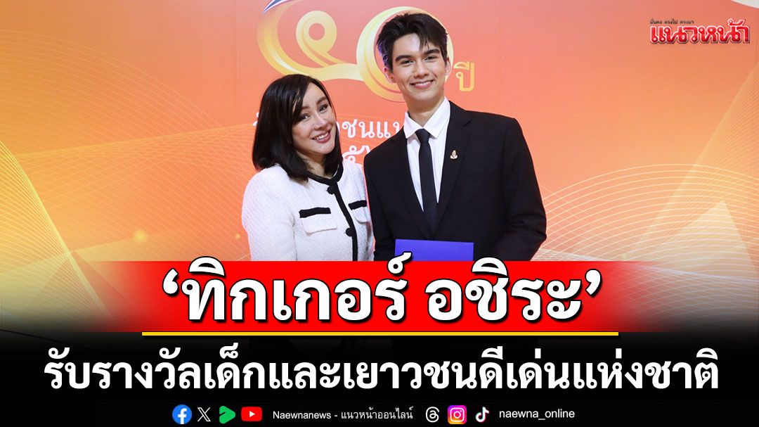 สุดภูมิใจ! ‘ทิกเกอร์ อชิระ’รับรางวัลเด็กและเยาวชนดีเด่นแห่งชาติ