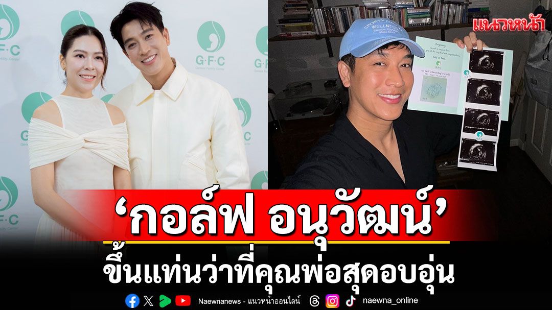 ว่าที่คุณพ่อสุดอบอุ่น ‘กอล์ฟ อนุวัฒน์’