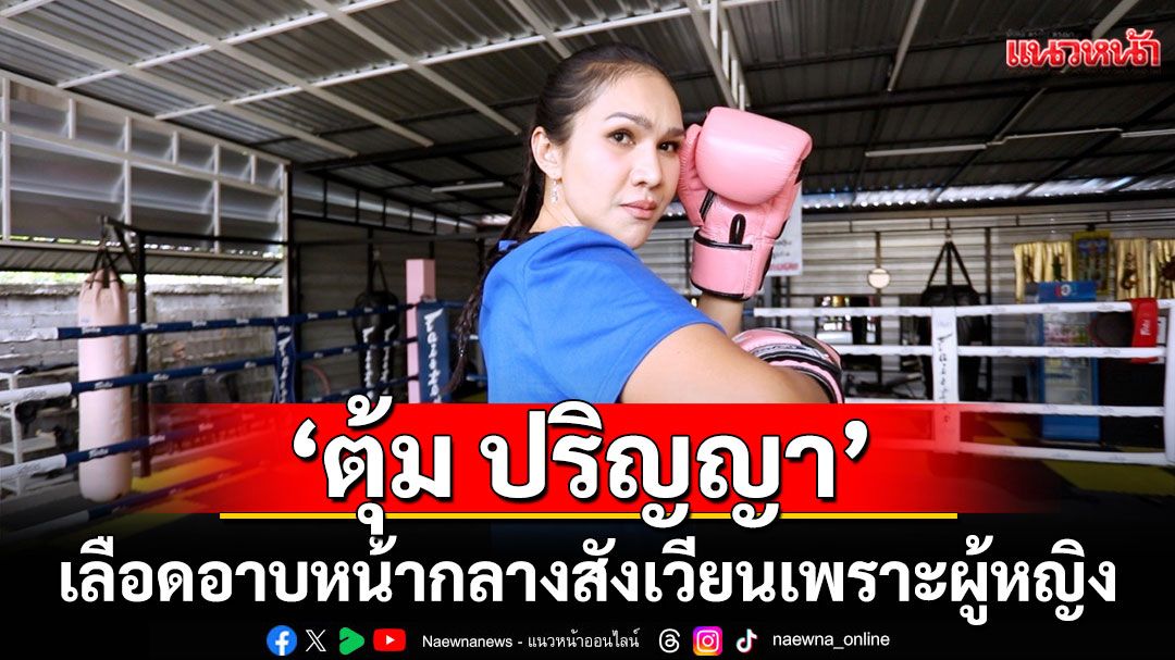 ‘ตุ้ม ปริญญา’ เผย ! เคยเลือดอาบหน้ากลางสังเวียนเพราะผู้หญิง