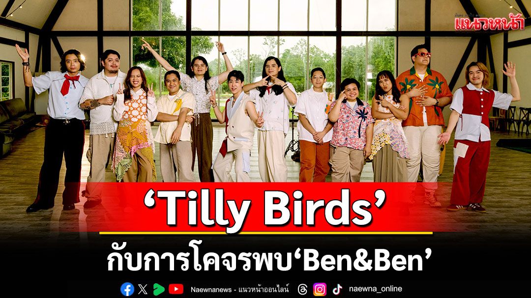 ‘Tilly Birds’ กับการโคจรพบ ‘Ben&Ben’  วงดนตรีแถวหน้าจากฟิลิปปินส์