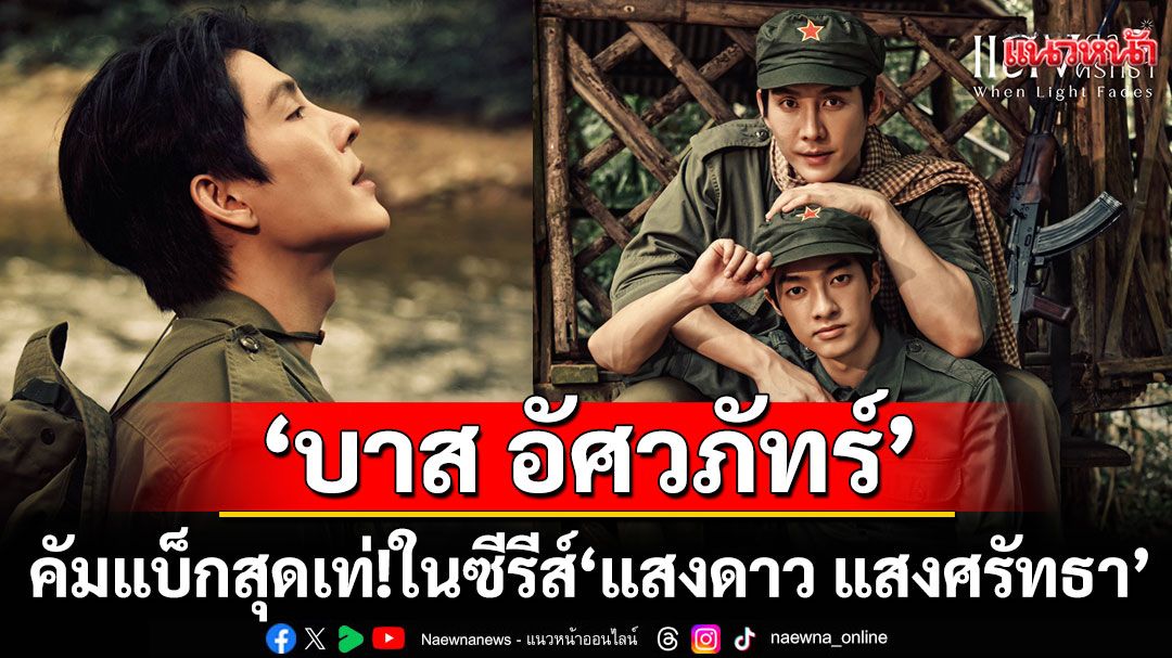 'บาส อัศวภัทร์' คัมแบ็กสุดเท่! รับบทนำซีรีส์ 'แสงดาว แสงศรัทธา'