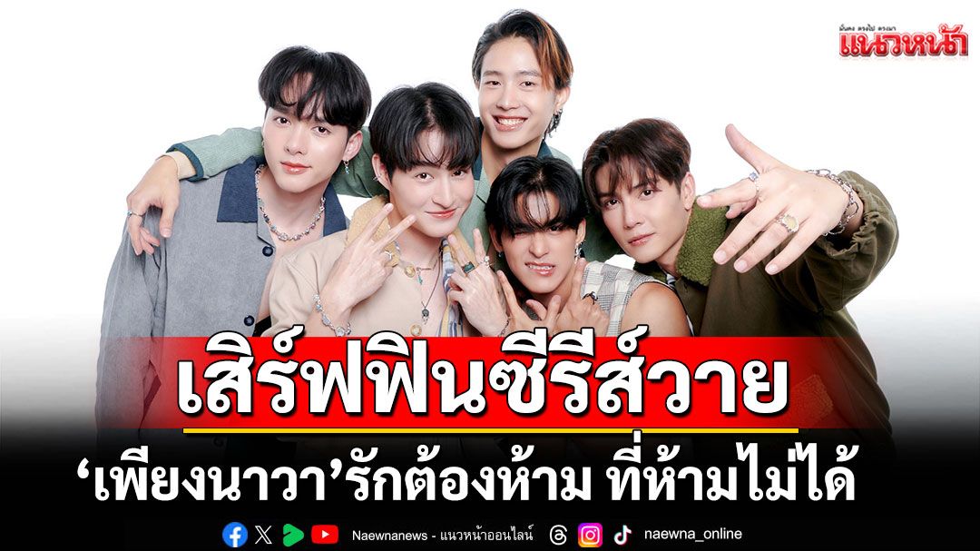 'ช่อง 7HD'เสิร์ฟฟิน ซีรีส์วาย 'เพียงนาวา' รักต้องห้าม ที่ห้ามไม่ได้