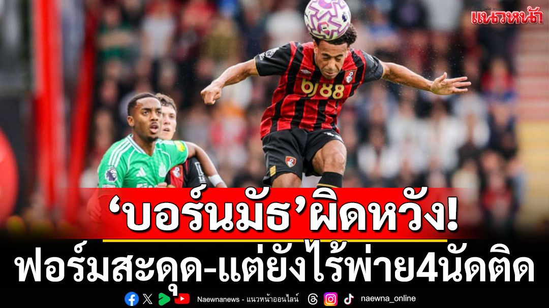 'บอร์นมัธ'ผิดหวัง!ฟอร์มสะดุด-แต่ยังไร้พ่าย4นัดติด