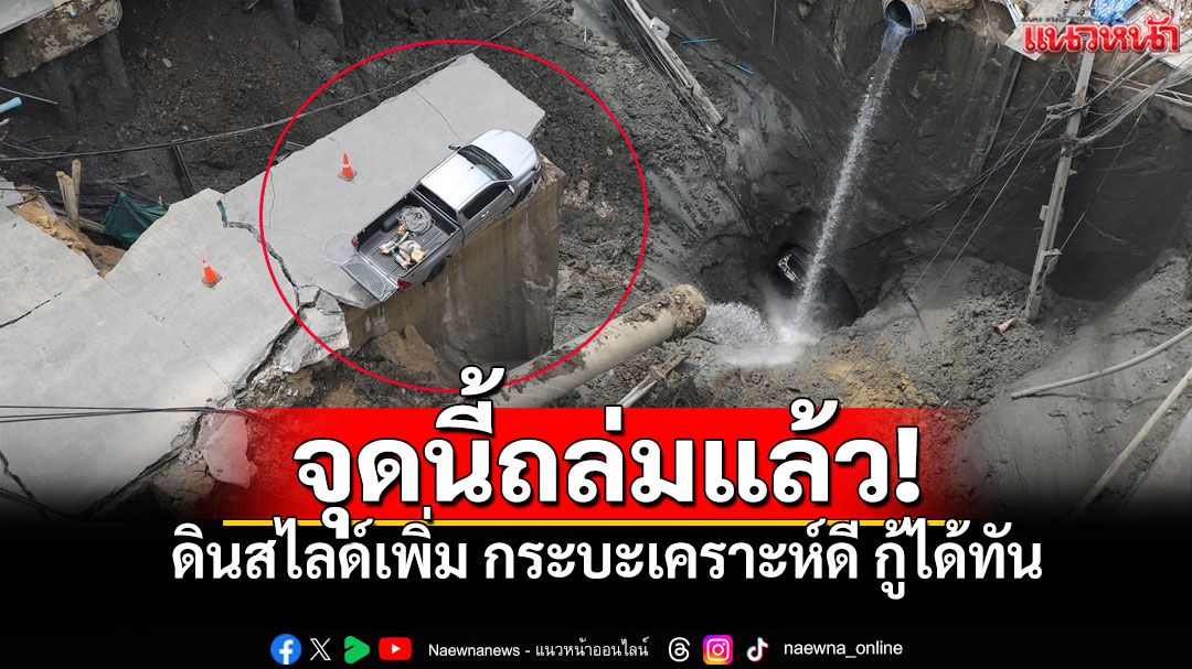 ดินถล่มซ้ำ! ถนนสามเสนทรุดตัวลึก เสาไฟฟ้าหล่นหายลงไปในหลุมยักษ์