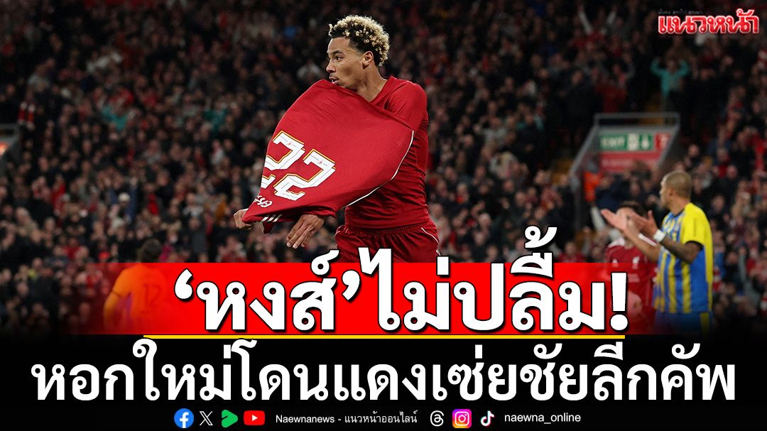 หงส์ฉุน!หอกใหม่โดนแดงเซ่ยชัยลีกคัพ