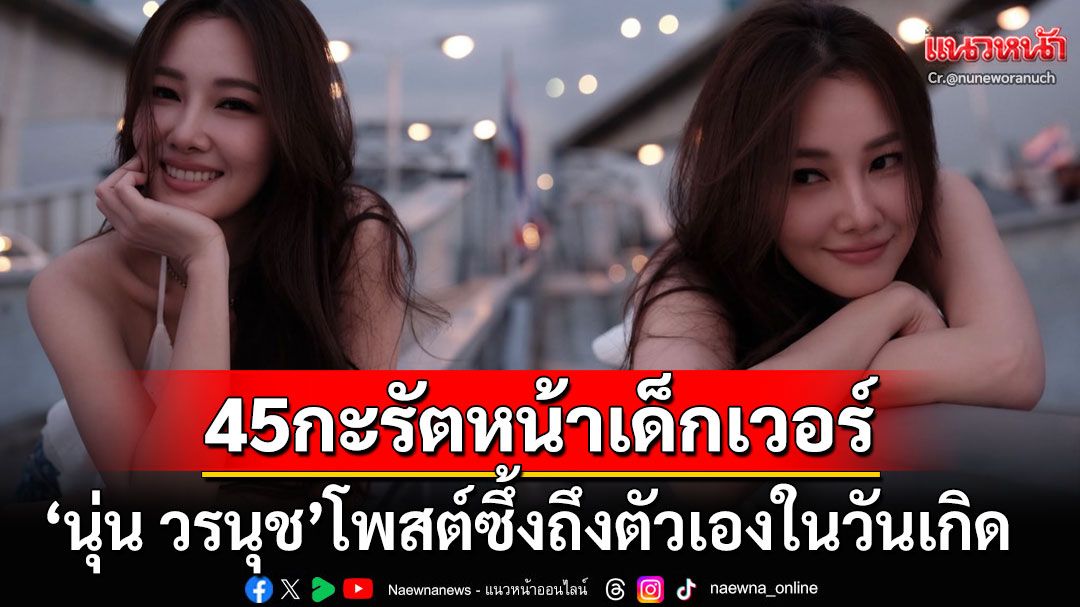 'นุ่น วรนุช'โพสต์ซึ้งในวันเกิดอายุครบ45ปี 'ต๊อด ปิติ'รีบคอมเมนต์ปาหัวใจให้รัวๆ