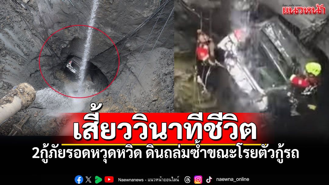 นาทีชีวิต! กู้ภัยโรยตัวช่วยรถ แต่ดินสไลด์ถล่มซ้ำ ต้องยอมหนีรอดได้อย่างหวุดหวิด