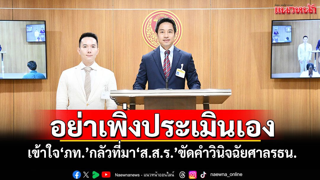 ‘ปธ.กมธ.พัฒนาการเมือง สว.’เข้าใจความกังวล‘ภูมิใจไทย’ กลัวที่มา‘ส.ส.ร.’ขัดคำวินิจฉัยศาลรธน.