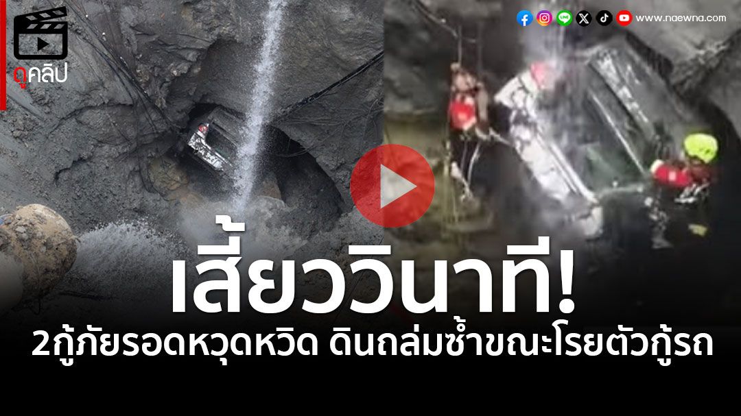 (คลิป) นาทีชีวิต! กู้ภัยโรยตัวช่วยรถ แต่ดินสไลด์ถล่มซ้ำ ต้องยอมหนีรอดได้อย่างหวุดหวิด