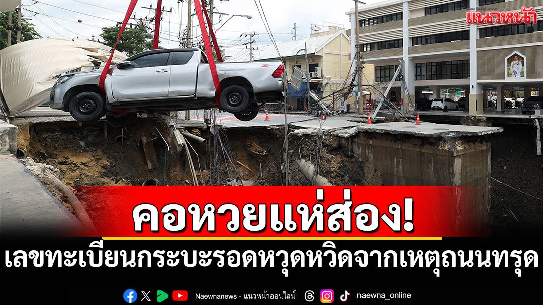 คอหวยแห่ส่อง! เลขทะเบียนกระบะรอดหวุดหวิดจากเหตุถนนทรุด